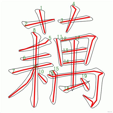 藕 筆劃|藕的筆順 「藕」的筆劃順序動畫演示 國字「藕」怎麼寫